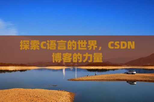 探索C语言的世界,CSDN博客的力量